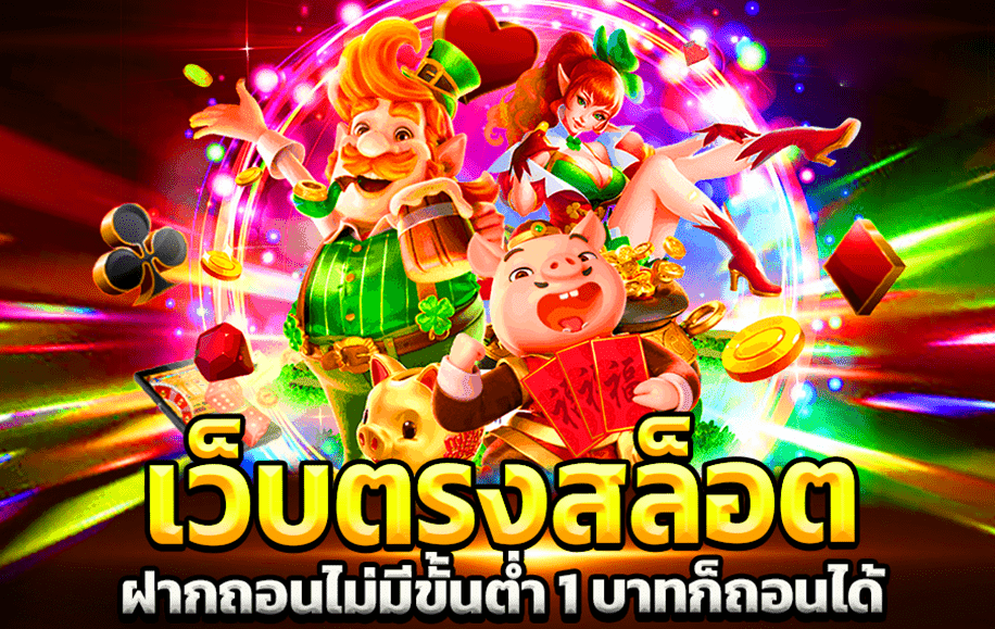 เว็บตรงฝากถอน ไม่มี ขั้นต่ํา 1 บาทก็ ถอนได้